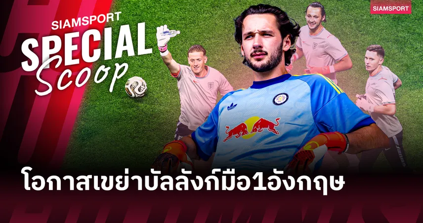 เสี่ยงหรือคุ้ม? ลีดส์ ทุบสถิติดึง "เจมส์ แทรฟฟอร์ด" เฝ้าเสา กับโอกาสเขย่าบัลลังก์มือหนึ่งทีมชาติอังกฤษ 107643