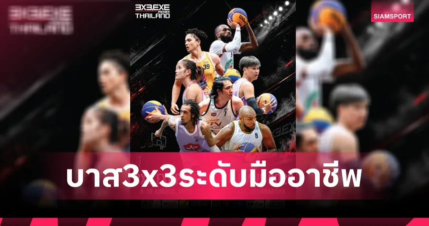 เมกาบางนาระเบิดศึกบาสเกตบอล 3x3 วันที่ 8-30 ส.ค.นี้เฟ้นหา 4 ทีมลุยแข่งที่ญี่ปุ่น