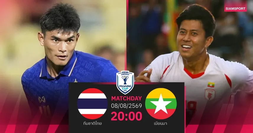 วิเคราะห์บอล ทีมชาติไทย พบ ทีมชาติเมียนมา 8 ส.ค. 69 : ช้างศึกจัดเต็มรอยิงเมียนมา