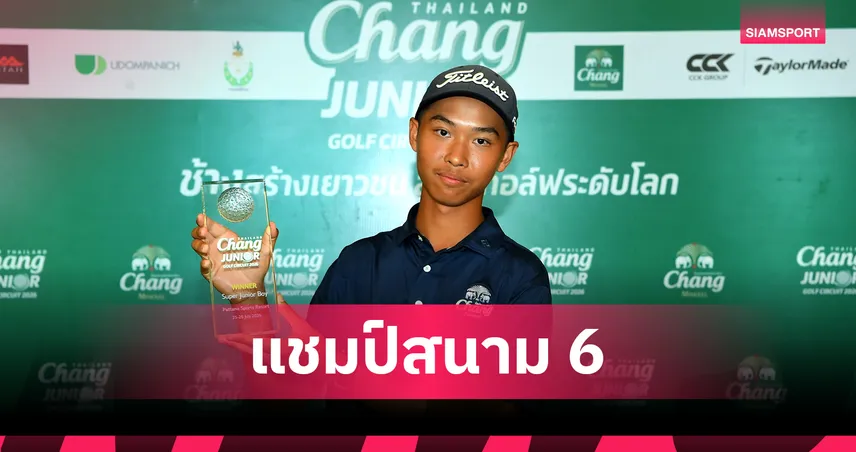 "พุทธ" คว้าแชมป์ “Chang Thailand Junior Golf Circuit 2026” รอบคัดเลือก สนาม 6  107651