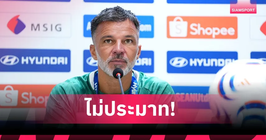 "ฮัดสัน" ยันเซฟตัวติดใบเหลือง-แย้มปรับทัพลุยศึกอาเซียน 2026  107652