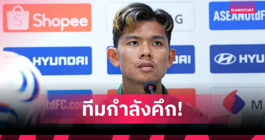 "ชัยพล  อดทน" ลั่นช้างศึกมุ่งเป้าเก็บชัย 4 นัดรวดการันตีแชมป์กลุ่ม 107653