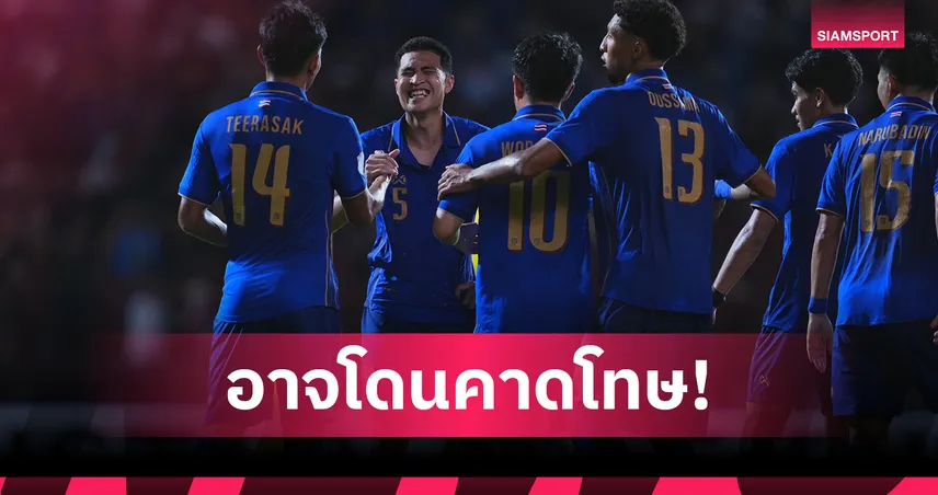 4 แข้งหลักช้างศึกจ่อติดโทษแบน กฎเอเอฟเอฟสั่งจับตาเกมซดเมียนมา 107656