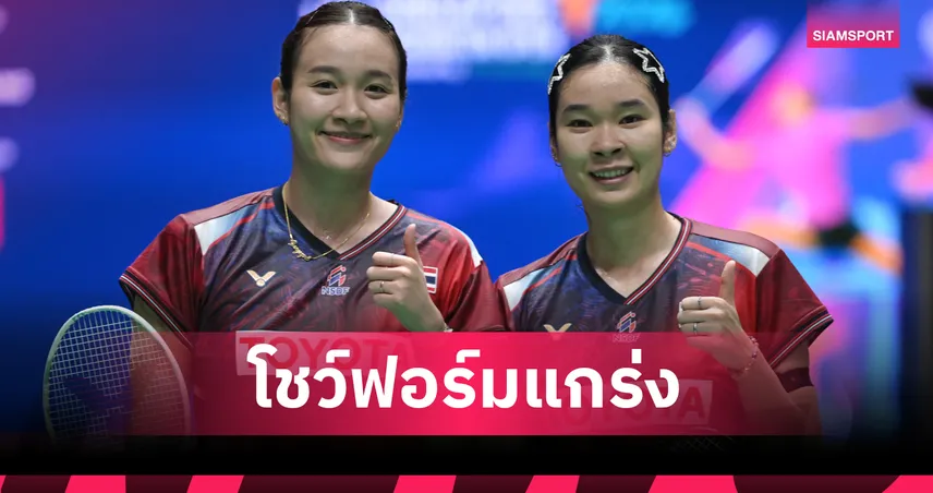 "อันนา-มูนา" พลิกแซงญี่ปุ่น ทะยานตัดเชือกแบดมินตัน โคเรีย มาสเตอร์ส 107658