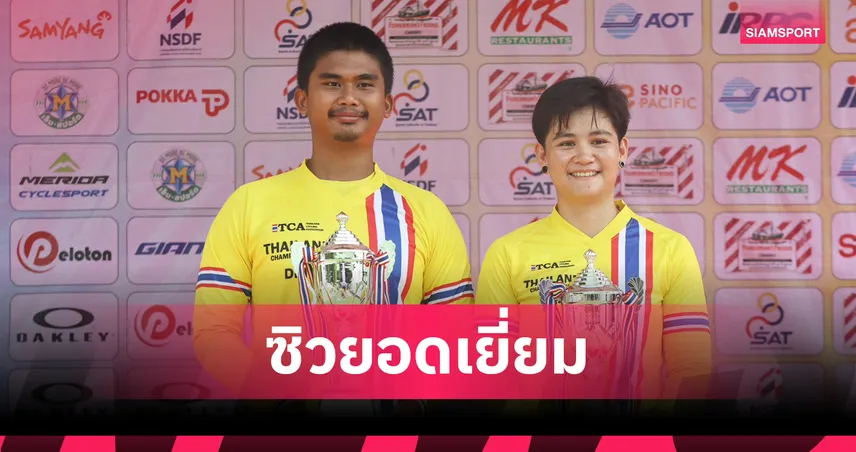 วิภาวี-เมธาสิทธิ์ คว้าดาวน์ฮิลยอดเยี่ยม วัชรพงษ์-กวิสรา ซิวไทม์ไทรอัลยึดถ้วยพระราชทาน 107659
