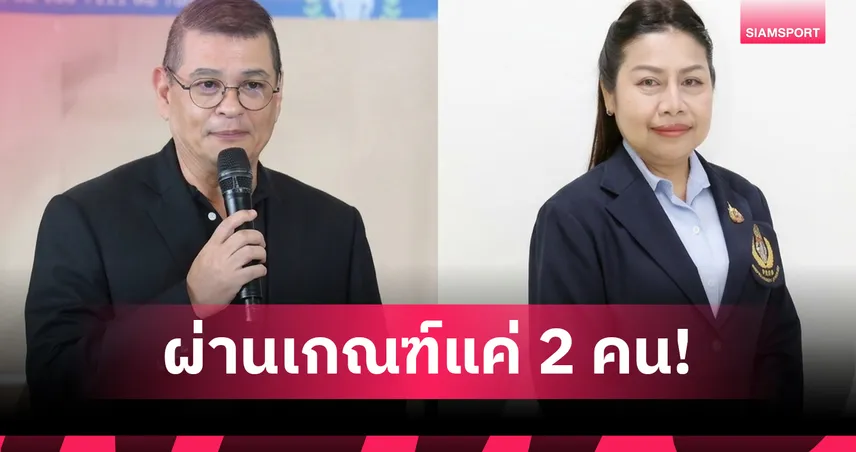 ช็อกวงการกีฬาไทย! สรรหาผู้ว่าการ กกท. ตกรอบ 8 จาก 10 คน เหลือชิงเก้าอี้แค่ 2 ราย 107661