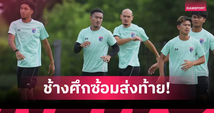 ฮัดสัน นำทีมชาติไทยซ้อมมื้อสุดท้ายก่อนดวลเมียนมาศึกอาเซียน คัพ  107663