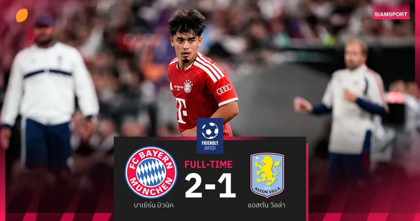 ผลบอล บาเยิร์น 2-1 แอสตัน วิลล่า! ไมค่อน ตัวจริงปิดทัวร์เอเชีย 107666
