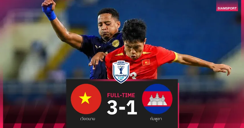 เวียดนามอัดกัมพูชา 3-1 ผงาดลิ่วรอบรองฯ แชมป์กลุ่มเอ ศึกอาเซียนคัพ 2026 107668