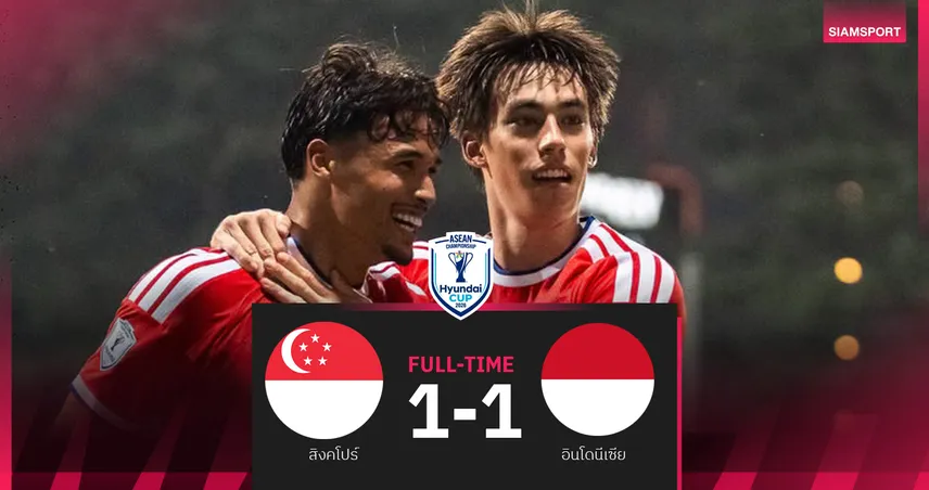 สิงคโปร์ ยันเสมอ อินโดนีเซีย 1-1 ลิ่วรอบรองฯ อาเซียนคัพ 2026 107669