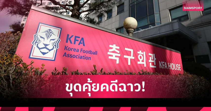 สมาคมลูกหนังเกาหลีใต้ เจอข้อกล่าวหาฉาว! ถูกแฉจัดบริการทางเพศให้เปาต่างชาติ   107673