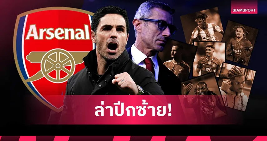 เปิดรายชื่อ 6 แนวรุกเป้าหมาย อาร์เซน่อล หลังอกหักพลาดคว้าตัว วินิซิอุส จูเนียร์