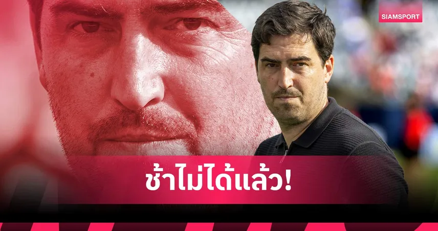 นิ่งเกินไป! บอร์ดบริหารลิเวอร์พูลไม่ขยับในตลาดนักเตะ อาจทำให้ อิราโอล่า เจอปัญหาหนัก