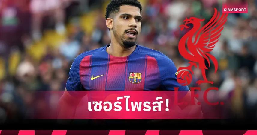 โรมาโน่ เฮียร์ วี โก! ลิเวอร์พูล ยืม โรนัลด์ อเราโฆ่ จาก บาร์เซโลน่าเสริมเกมรับ