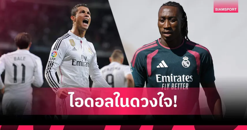 ดิโอม็องเด้ เผยไอดอลตลอดกาลคือ โรนัลโด้ หลังเปิดตัวกับ เรอัล มาดริด 107678