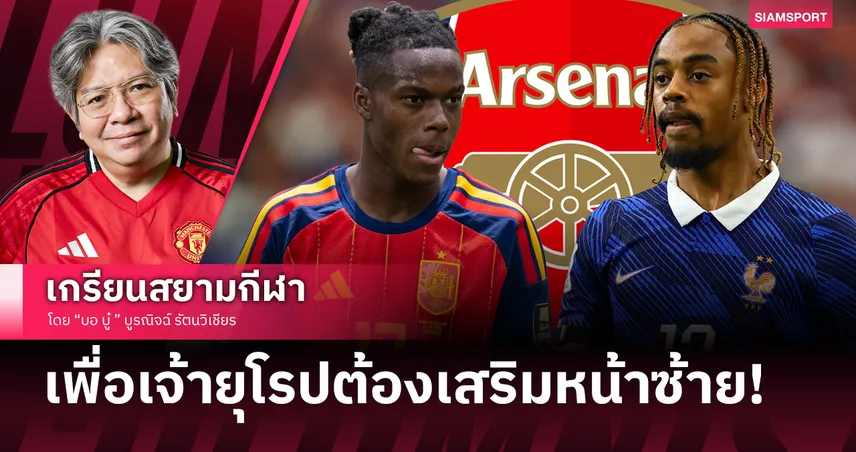 มีแต่ยังไม่เป๊ะ!อาร์เซนอลต้องยอมวอดวายคว้าหน้าซ้ายเพื่อแชมป์UCL