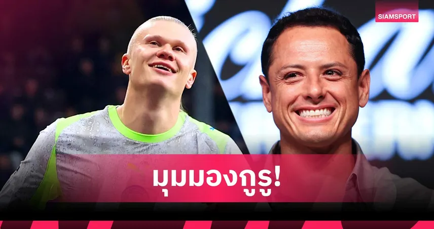 ชิชาริโต้ ชี้จุดที่ ฮาลันด์ ต้องพัฒนา หากหวังก้าวเป็นยอดกองหน้า 107680