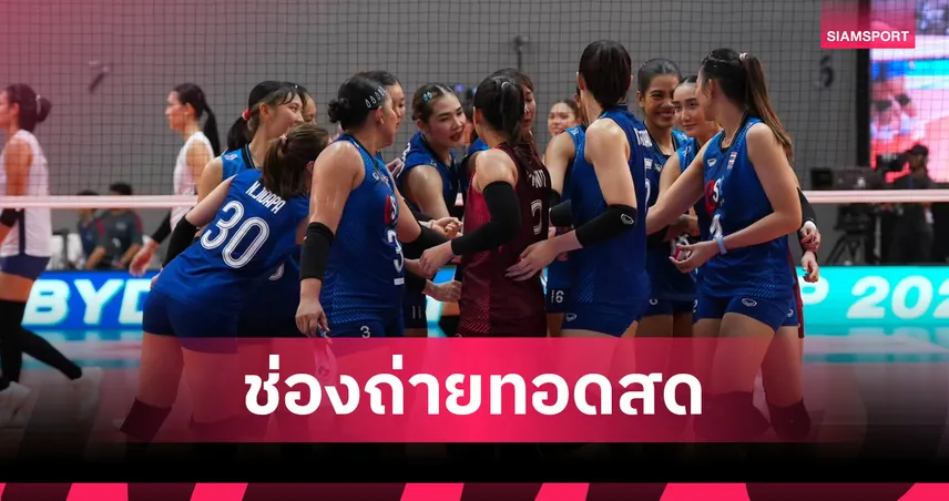 ดูวอลเลย์บอลสด วอลเลย์บอลหญิงไทย พบ อินโดนีเซีย ถ่ายทอดสดวอลเลย์บอลSEA V Cup 2026 วันที่ 8 ส.ค. 69 เช็กเวลาแข่ง-ช่องถ่ายทอดสด 107682
