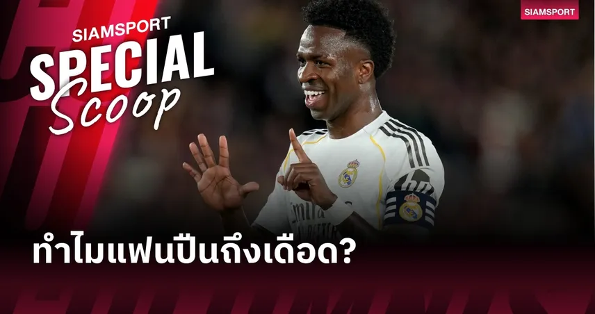 ไขข้อสงสัย? วินิซิอุส อยู่มาดริด แล้วทำไมแฟนอาร์เซน่อลถึงหัวเสีย