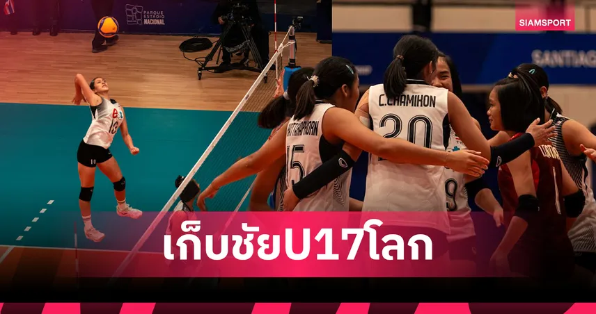 แซงดับเจ้าภาพ! วอลเลย์บอลหญิงไทย U17 เค้นฟอร์มโหดอัด ชิลี 3-1 เซตประเดิมชัยแรกศึกชิงแชมป์โลก 2026