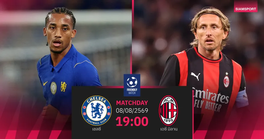 วิเคราะห์บอล เชลซี vs เอซี มิลาน 8 ส.ค. 69 สิงห์บลูส์ลุ้นคืนฟอร์มทัวร์เอเชีย 107686