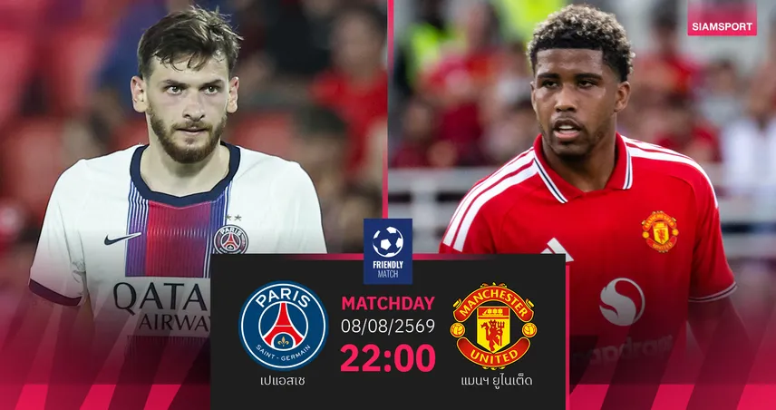 วิเคราะห์บอล เปแอสเช vs แมนยู 8 ส.ค. 69 ผีแดงลุ้นต่อฟอร์มแรงท้าชมแชมป์ยุโรป 107687