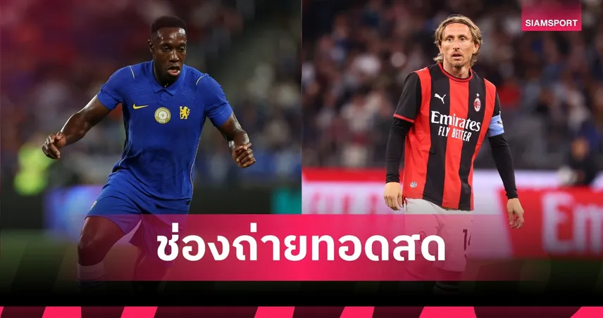 LIVE : ดูบอลสด เชลซี พบ เอซี มิลาน อุ่นเครื่อง 8 ส.ค. 69 พร้อมช่องทางถ่ายทอดสด 107688