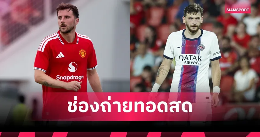 LIVE : ดูบอลสด แมนยู พบ เปแอสเช อุ่นเครื่อง 8 ส.ค. 69 พร้อมช่องทางถ่ายทอดสด 107689