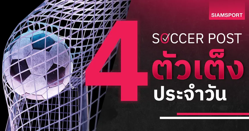 ชี้ 4 ตัวเต็งบอลน่าเชียร์ 8 ส.ค. 69 : ทีเด็ดบอลวันนี้ ลุยต่อคาราบาว คัพ เบิร์นลี่ย์มีลุ้นเฮ, คาร์ดิฟฟ์ไฟกระพริบ! 107691