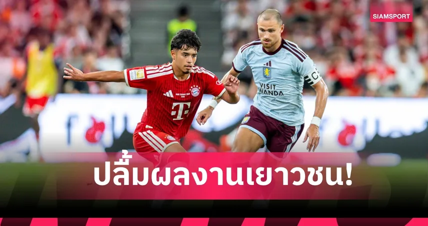 ปิดทัวร์เอเชียสวย! กอมปานี ชมเปาะดาวรุ่ง ไมค่อน-ทิม แกร่งเกินวัยปะทะวิลล่า