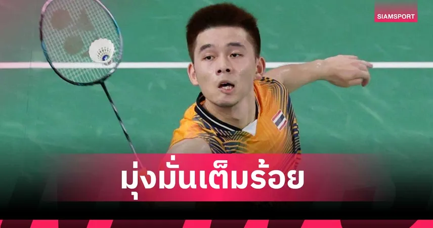 วิว กุลวุฒิ ตั้งเป้าติด ท็อป 3 เอเชียนเกมส์ 2026 กกท. เชื่อขนไก่ไทยมีลุ้น 1-2 เหรียญ 107695