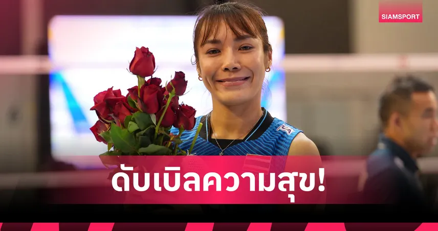 "ทิพย์ แก้วกัลยา" ปลื้มฉลองวันเกิดสุดอบอุ่นหลังตบคว่ำฟิลิปปินส์ พร้อมหนุน"บุ๋มบิ๋ม" คืนสนาม