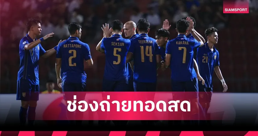 LIVE : ดูบอลสด ไทย พบ เมียนมา 8 ส.ค. 69 พร้อมช่องทางถ่ายทอดสด