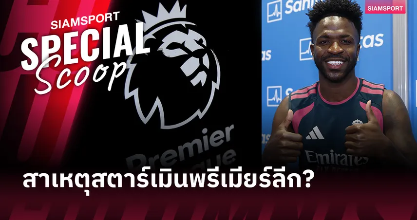 ไขปริศนา! ทำไมซูเปอร์สตาร์ระดับโลกยังเมินพรีเมียร์ลีก?