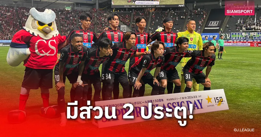 "ธีรภัทร" ฟอร์มเข้มแจกแอสซิสต์ พาซัปโปโรประเดิมชัยเปิดฤดูกาลเจลีก 2 107701