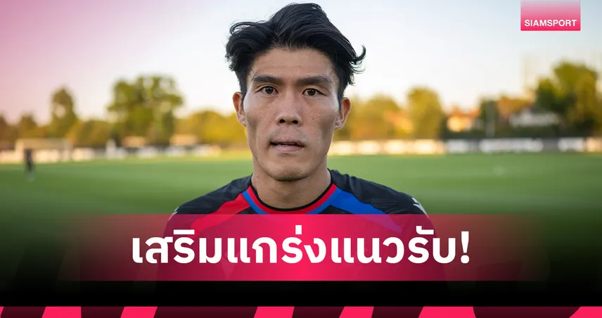 คริสตัล พาเลซ คว้า โทมิยาสุ เซ็นฟรีเสิรแนวรับ 107702