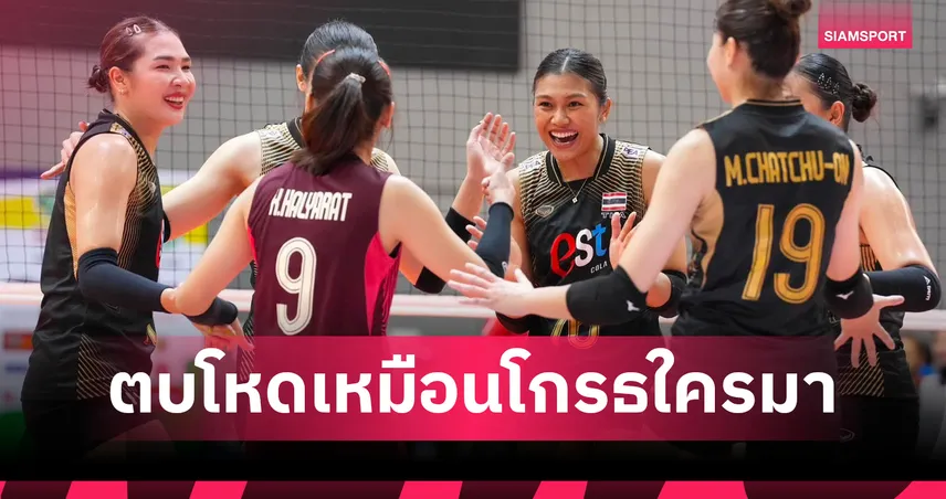 วอลเลย์บอลหญิงไทยฟอร์มโหด! อัดอินโดนีเซีย ยับ คว้าชัย 2 แมตช์ติด ซี วี คัพ 2026 เลก 2