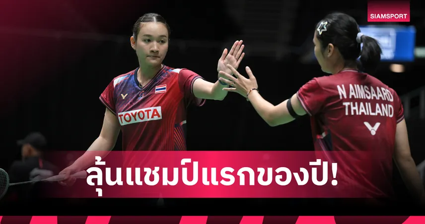 "อันนา-มูนา" ฟอร์มเขี้ยว อัดคู่เจ้าถิ่น 2 เซตรวด ทะลุชิง แบดมินตันโคเรีย มาสเตอร์ส