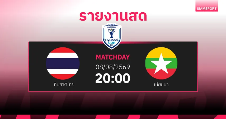 ผลบอล : สดที่นี่ ... ครึ่งหลัง ทีมชาติไทย นำ เมียนมา 1-0 ศึกฟุตบอลชิงแชมป์อาเซียน 2026