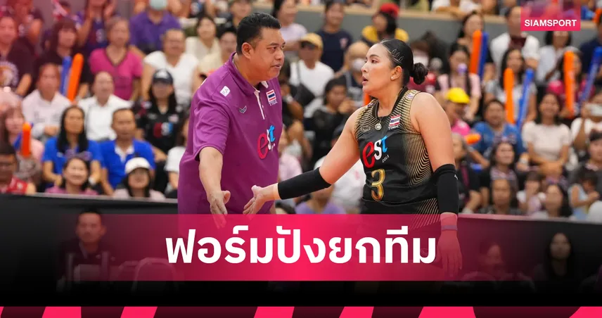 "โค้ชอ๊อต" ชมวอลเลย์บอลหญิงไทยเล่นตามระบบ-เร่งปรับจังหวะ"บุ๋มบิ๋ม" ก่อนดวลเวียดนาม 107708