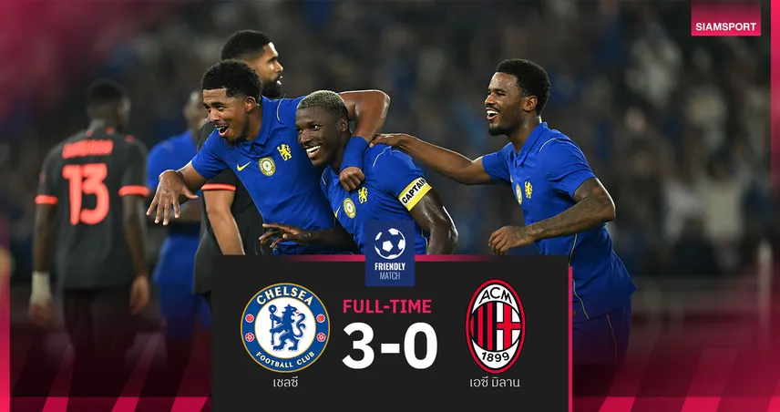 ผลบอล เชลซี 3-0 เอซี มิลาน! ชูเอา เปโดร เบิ้ลปลดล็อกเฮ-อโมริม มึนยังไร้ชัยปรีซีซั่น 107710