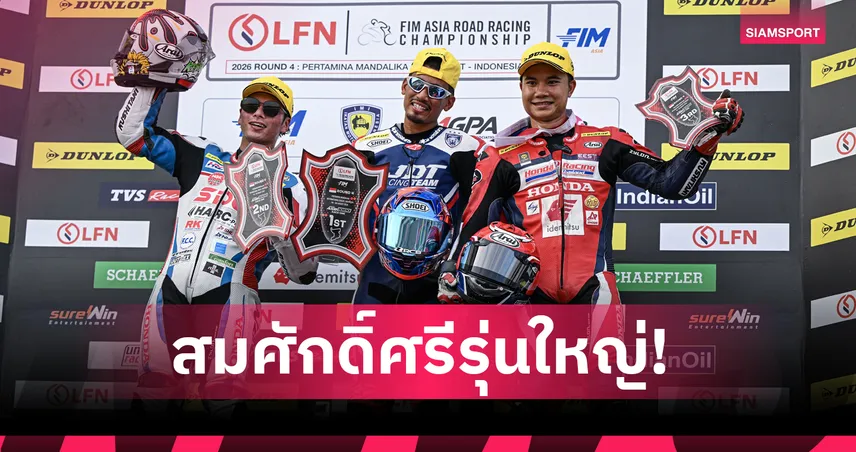 "ชิพ-นครินทร์" บิด Honda CBR1000RR-R ผงาดโพเดียมศึก ARRC สนาม 4 