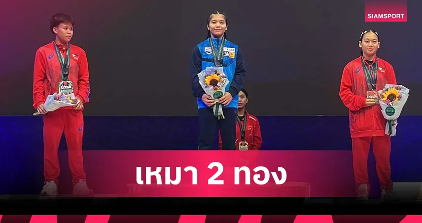นฤมล วงษ์หาจักร ผงาด 2 ทอง 1 เงิน ยกน้ำหนักเยาวชนเอเชีย ที่อุซเบกิสถาน 107712