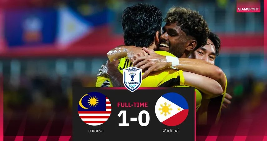 มาเลเซียเฉือนฟิลิปปินส์ 1-0 เข้ารอบรองฯ อาเซียนคัพ 2026 107713