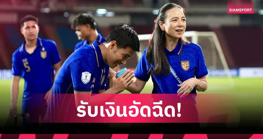 "มาดามแป้ง" ตบรางวัล 2 ล้านให้ ทีมชาติไทย หลังจบแชมป์กลุ่ม บี ศึกอาเซียน คัพ 107714