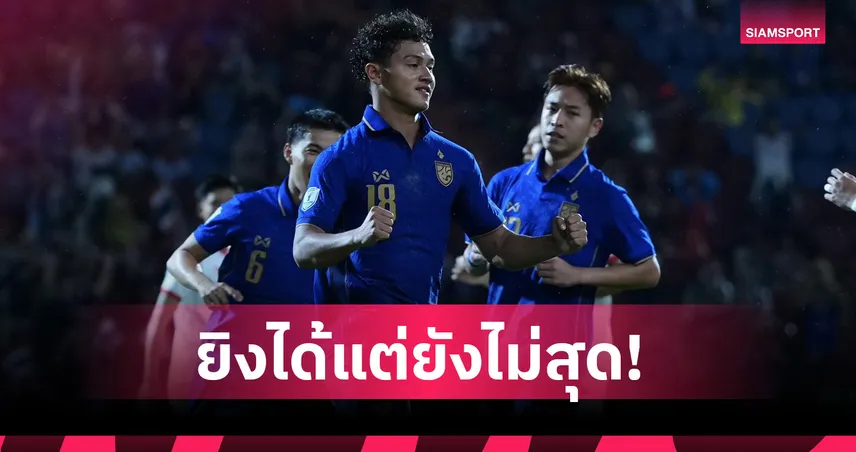 "เจะฮานาฟี" ปลื้มประเดิมลูกแรกทีมชาติไทย ยันไม่กดดันสังหารจุดโทษดับเมียนมา 107715