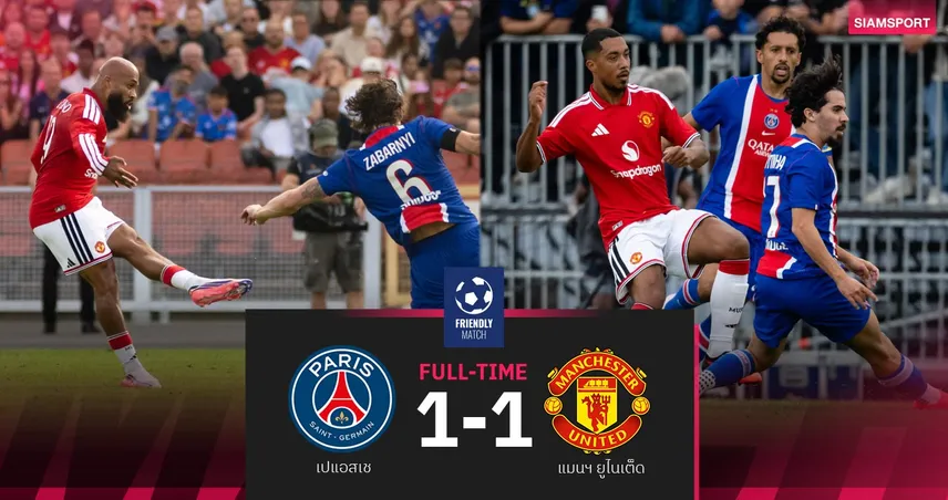 ผลบอล เปแอสเช 1-1 แมนยู : ตีเลอมันส์ประเดิม! ผีแดงลับแข้งเจ๊าแชมป์ยุโรป