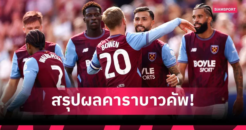 ผลบอล คาราบาว คัพ รอบแรก! เวสต์แฮม-เบิร์นลี่ย์ ลิ่วรอบ 2 107718