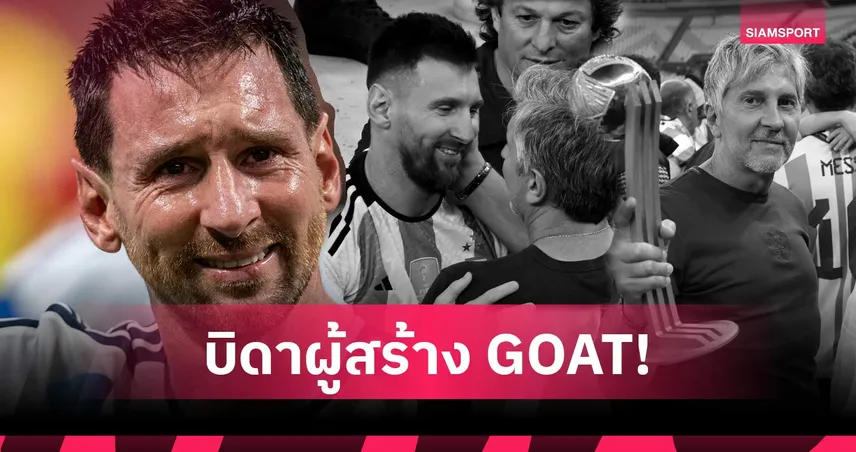 ฮอร์เก้ เป็นทุกอย่างเพื่อ เมสซี่ : สัญญาบนกระดาษเช็ดปากที่เปลี่ยนโฉมหน้าฟุตบอลไปตลอดกาล