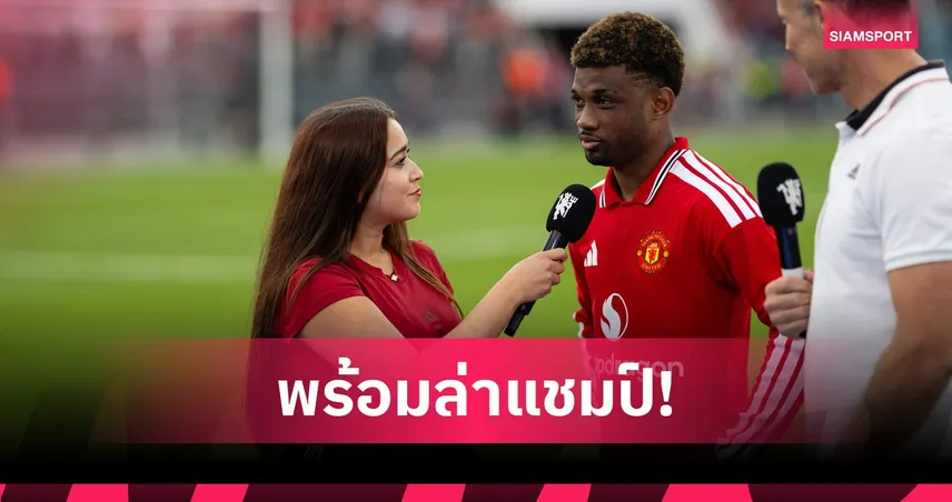 ใจเย็นๆ! อาหมัด มั่นใจ แมนยู พร้อมท้าทายความสำเร็จซีซั่น 2026/27